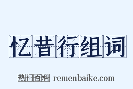 忆昔行组词是什么意思的图片